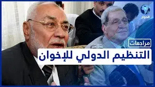 محمد مهدي عاكف | مراجعات | التنظيم الدولي للإخوان المسلمين | الحلقة الرابعة