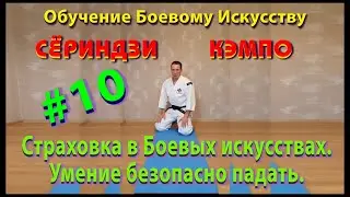 10.Сёриндзи Кэмпо обучение, практика, техника.Страховка от падения. Укеми, Отен ёри окиагари.