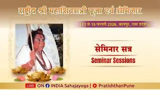 Seminar Day 2 | Shri MahaShivratri Puja 2026 | Sahajayoga Meditation| Kanpur, Uttar Pradesh