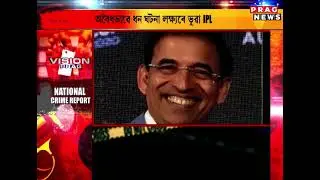 |Vision Prag| - Fake IPL franchise busted in Gujarat