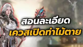 Legend of YMIR: ไกด์สอนแบบละเอียด ทำเควสปลดท่าไม้ตาย ทำง่ายมาก แปปเดียวจบ มีแล้วเก่งขึ้นมาก!!