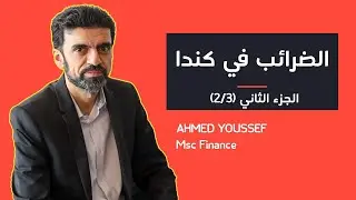 الضرائب في كندا , الاعفاء علي المدخرات و الميراث , المراجعات الضريبية_ الجزء الثاني