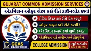 GCAS First Round Merit List જાહેર | GCAS College Admission Offer Letter Download & Confirm Admission
