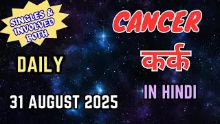 Cancer | Daily Love Tarot Reading | 31 August 2025 | Hindi