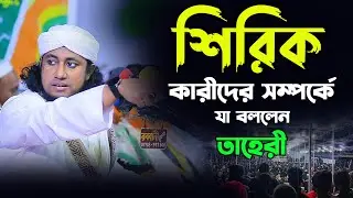 শিরিক করা থেকে বিরত থাকুন | নতুন তথ্য গিয়াস উদ্দিন আত্ব তাহেরি