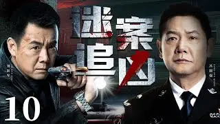 【扫黑刑侦剧】迷案追凶 10丨废弃厂房惊现倒吊干尸，刑警深夜勘察竟遇袭，重案组全力出击揪出黑手，背后潜藏不可告人的高官腐败谜案（冯国强、刘跃军）❤️热剧独播