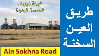 طريق العين السخنة - Ain Sokhna road