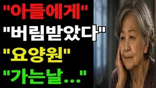 아들에게 버림받아 요양원으로 가는날...