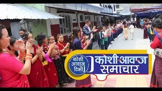 Koshi awaz Samachar (2079 Chaitra 30) धरानको लिगामेन्टका विद्यार्थीको विदाइ, देखाए प्रतिभा