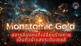 Monatomic Gold: สสารล่องหนที่เปลี่ยนร่างกายเป็นตัวนำแสงระดับเซลล์