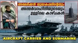 USS Yorktown Aircraft carrier musem| Submarine|Chalston|പഴയഅമേരിക്കൻയുദ്ധക്കപ്പലും മുങ്ങിക്കപ്പലും