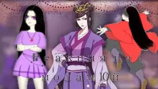 Реакция на модам Юй как моё ау.(ОШИБКИ В СЛОВАХ ОРФОГРАФИЧЕСКИЕ)