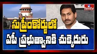 Big Shock to CM Jagan Government in Supreme Court | hmtv