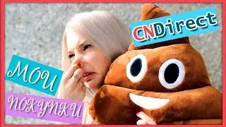 Мои покупки с магазина CNDirect. Я купила какашку 0_о (обзор покупок)