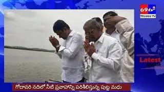 Kaleshwaram Project | Godavari Water Releases From Kannepalli Pump House |69tvnews మేడిగడ్డ