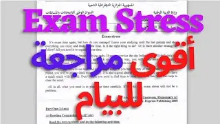 انجليزية دورة 2016 / كيف أتخلص من توتر الاختبارات المقبلة / أهم النصائح