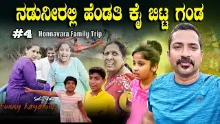 ಬಡವರ ದೇವರ ಕಂಡರೆ, ಬಿಲ್ಲು ಪಾತ್ರೆನು ಬುಸು ಗುಡುತ್ತೆ 🥵 ನಡು ನೀರಲ್ಲಿ ಗಂಡ ಹೆಂಡತಿ ಜಗಳ | Sathish Eregowda Vlogs