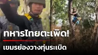 ทหารไทยตะเพิด! เขมรย่องป่วนวางทุ่นระเบิด | 4 ก.พ. 69 | เช้านี้ขยี้ข่าวช่อง8