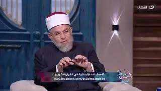 اللين فى المعاملة مع الناس.. وكيف يكون العفو والمجادلة مع من يختصموك ؟!