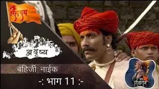 स्वराज्याचे शिलेदार बहिर्जी नाईक एक अद्वितीय हिरा #chatrapati  @BolBhidu  #marathinews#chatrapati