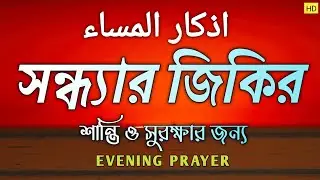 সন্ধ্যার দোয়া ও যিকির Evening Azkar - اذكار المساء || Zikr & duya Before Maghrib | By ALAA AQEL