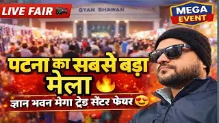 पटना ज्ञान भवन मेगा ट्रेड ✅🇮🇳 #viralvideo #patnakemela #gyanbhawanpatna #news #patnanews #viralnews
