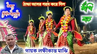 লক্ষীকান্ত মাঝির রসালো ঝুমৈরে হদকাঁয় দিল ভিতরটা || ওস্তাদ দিলীপ মাহাতো সখি নাচ || Dilip Mahato ||