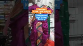 नऊवारी / लुगडं, धोती कुर्ता Nauvari saree#nauvarisaree #dhotikurta