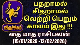 விருச்சிகம் - வெற்றியை ருசிக்கும் காலம்| தை மாத ராசிபலன் #விருச்சிகம் #விருச்சகம் #viruchigam