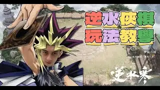 《逆水寒手遊》逆水俠棋玩法教學｜自走棋零基礎也能輕輕鬆鬆毫無壓力的上手 #WayDE瑋德