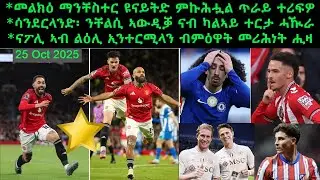 መልክዕ ማንቸስተር ዩናይትድ ምኩሕሗል ጥራይ ተሪፍዎ + ሳንደርላንድ፡ ንቸልሲ ኣውዲቓ ናብ ካልኣይ ተርታ ሓዂራ = 25 Oct 2025 @comshtatotube