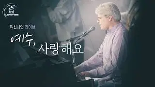 예수, 사랑해요 Jesus, I Love You | 스캇 브래너 & 리바이츠 | 워십나잇