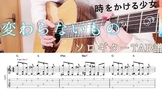 【ソロギター】変わらないもの/奥華子/時をかける少女 挿入歌/TAB譜＆歌詞付き Kawaranaimono TheGirlWhoLeaptThroughTime FingerstyleGuitar