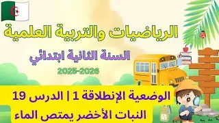 السنة الثانية ابتدائي الرياضيات وتربية علمية منهاج جزائري | درس 19 : النبات الأخضر يمتص ماء |صفحة 40