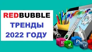 REDBUBBLE тренды в  2022 году | Редбабл Trends, Stickers #3