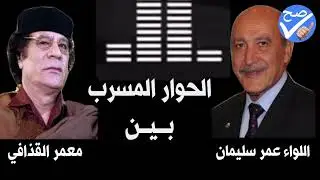 الحوار المسرب بين عمر سليمان ومعمر القذافي | أسرار خطيرة وذكر أسماء منها أيمن نور