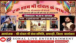 🔴LIVE -  एक शाम माँ दोवल के नाम - विशाल भजन संध्या - सोनू सिसोदिया एवं अंकुश गहलोत SAMDARI LIVE