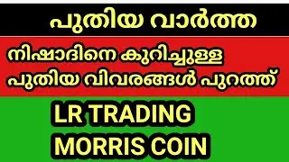 LR TRADING | MORRIS COIN | നിഷാദിനെ കുറിച്ചുള്ള പുതിയ വിവരങ്ങൾ | TRADING UPDATES