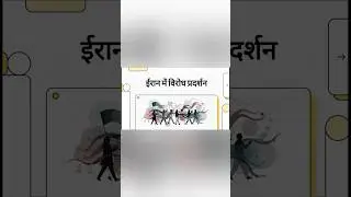 ईरान में सबसे बड़ा संकट! 🚨 (Jan 2026) | Economic Collapse & Nationwide Protests #history #gk #upsc