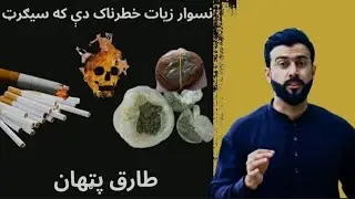 NASWAR (Shuff) vs CIGARETTE &ndash; Which one is Dengerious explained by Tariq Pathan #1000subscribe #plzz