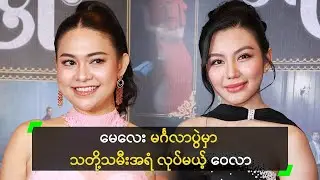 မေလေး ရဲ့ မင်္ဂလာပွဲမှာ သတို့သမီး အရံ လုပ်မယ့် ဝေလာရီ