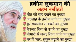 Hazrat Luqman Ki Nasihat ! Luqman Thoughts ! Rehman Studio 24 !