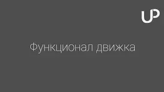 UniPy - функционал движка