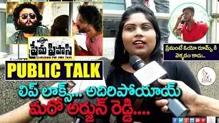 Prema Pipasi Movie Public Talk | Revathi Akka | Review |  Eagle Media Works