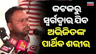 Mortal Remains of Abhijit Mazumdar to Reach Puri Swargadwar After Cuttack | Odisha News