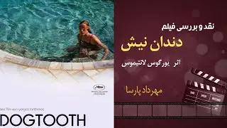 نقد فیلم «دندان نیش»، اثر یورگوس لانتیموس، مهرداد پارسا