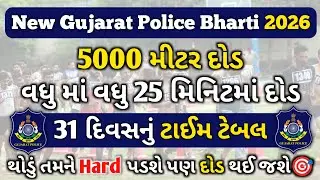 5 Km Running Time Table 🏃💨 | ગુજરાત પોલીસ ભરતી 2026 | Constable 👮&zwj;♂️ PSI