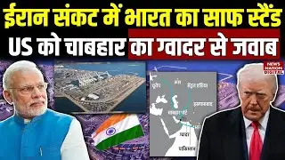 India takes a clear stance on Iran crisis, countering the US with Chabahar as a response to Gwadar.
