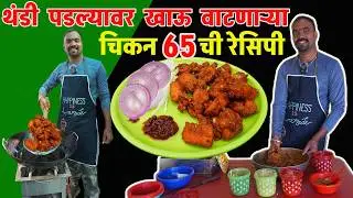 थंडी पडल्यावर खाऊ वाटणाऱ्या चिकन 65 ची रेसिपी  chicken 65 Recipe | How to make chicken 65 #chicken65