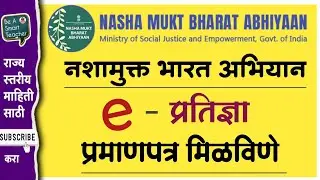 नशा मुक्त भारत अभियान  #e-Pledge Certificate #नशा_मुक्त_भारत_अभियान 
